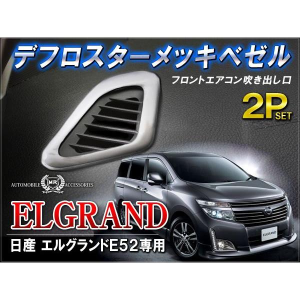 エルグランド E52 メッキ エアコンダクト カバー 2P : NEXUS Japan