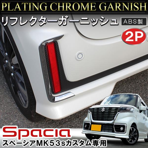 スペーシアカスタム MK53S パーツ メッキ リフレクター ガーニッシュ