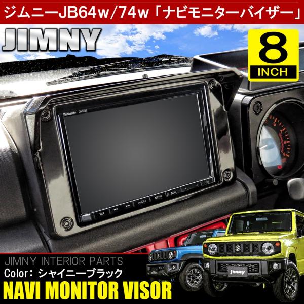 新型 ジムニー JB64W ジムニーシエラ JB74W ナビバイザー モニター 8