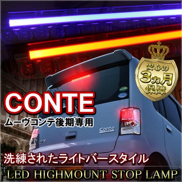 ムーヴコンテ 後期専用 LED ハイマウントストップランプ 選べる3