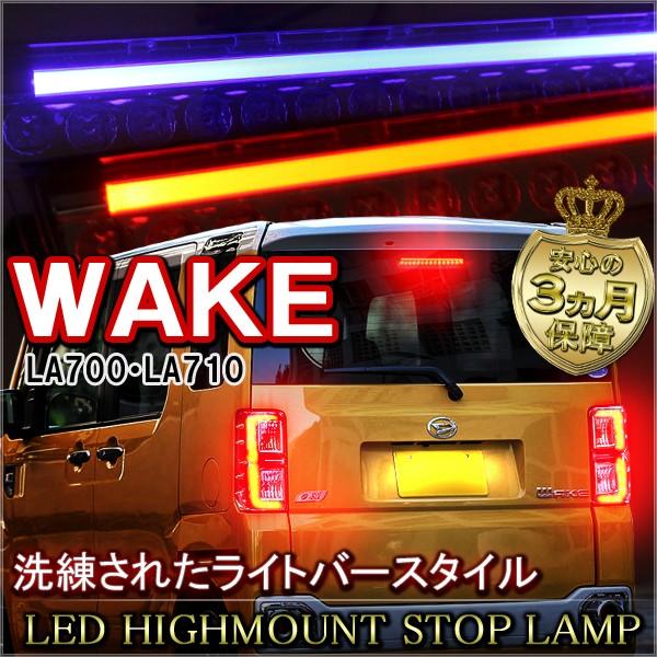 ウェイク LED ハイマウントストップランプ 選べる3タイプ (爆買