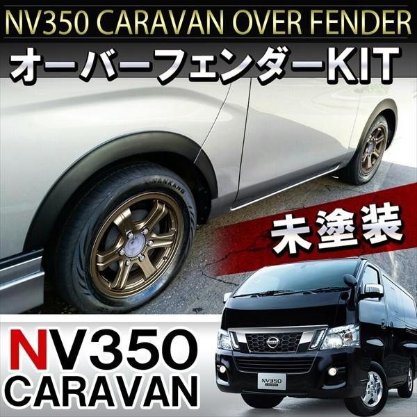 送料無料特集 | 激安の新品・型落ち・アウトレット NV350キャラバン オーバーフェンダーキット フェンダーモール パーツ