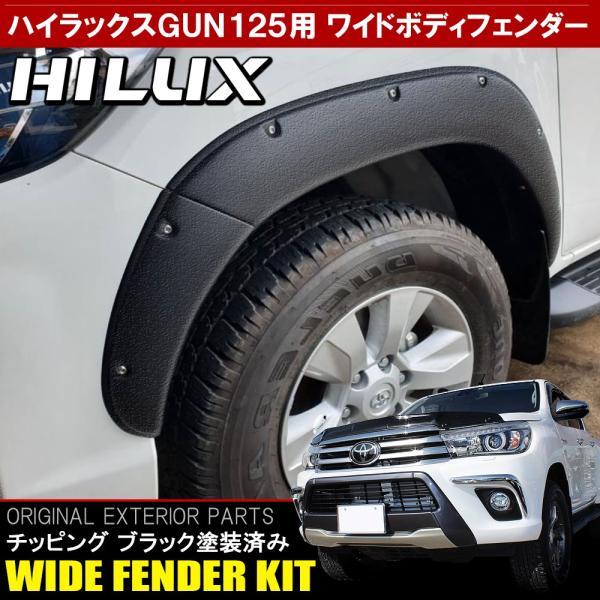 ハイラックス GUN125 カスタム パーツ オーバーフェンダー セット 6P