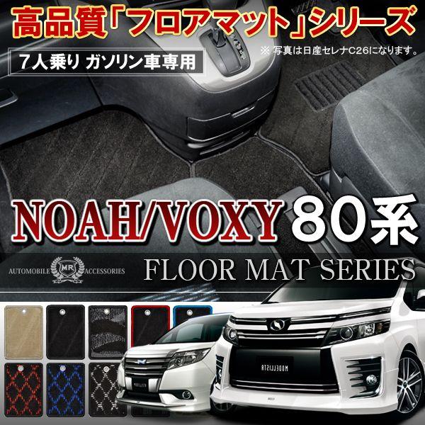 ノア 80系 ヴォクシー 80系 Noah Voxy ガソリン車 フロアマット ブラック 7人乗り パーツ グッズ カスタム Oht 3 1 Nexus Japan ネクサスジャパン 通販 Yahoo ショッピング