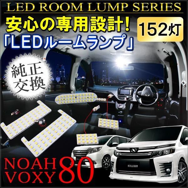ノア 80系 ヴォクシー NOAH VOXY 前期 後期 Si ZS LED