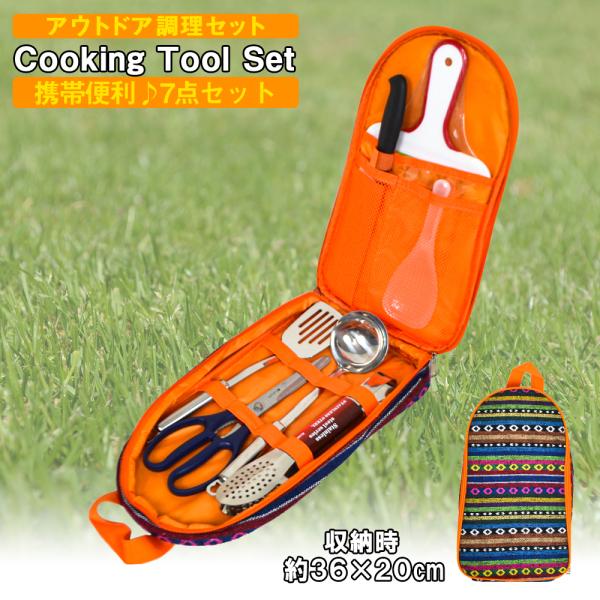 アウトドア用 調理器具 キッチンツールセット 7点 収納袋付き キャンプ用品 アウトドア用品 車中泊グッズ 災害グッズ 防災グッズ 携帯 おしゃれ Dejapan เสนอราคาและซ อญ ป นท ม ค านายหน า 0