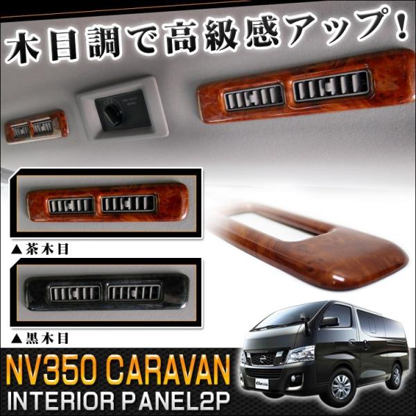 ドレスアップパーツ インテリアパネル nv350キャラバン」の人気商品