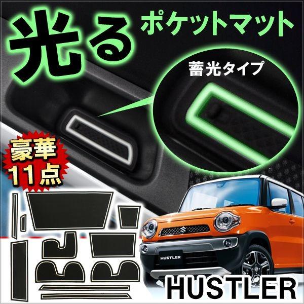 ハスラー フレアクロスオーバー ドアポケットマット 滑り止めマット