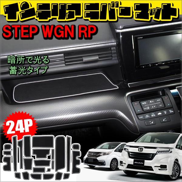 ステップワゴン RP 前期 後期 スパーダ ドアポケットマット 滑り止め