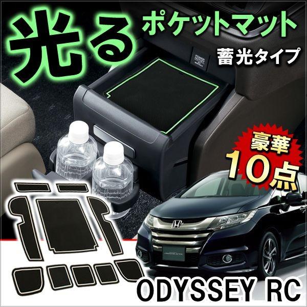 オデッセイ RC系 RC1 RC2 ドアポケットマット 滑り止めマット