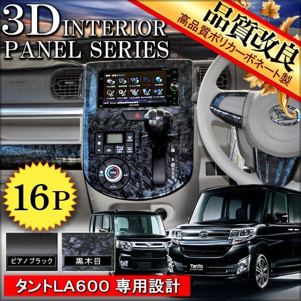 タント タントカスタム La600s La610s 3d インテリアパネル 16p パーツ Outlet Sale Pd 4 La600 Nexus Japan ネクサスジャパン 通販 Yahoo ショッピング