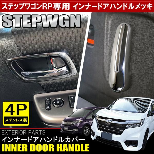 ステップワゴン RP スパーダ メッキ インナー ドアハンドル ドアノブ