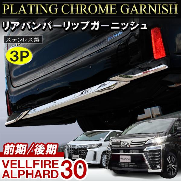 ヴェルファイア 30系 アルファード 前期 後期 メッキ リア
