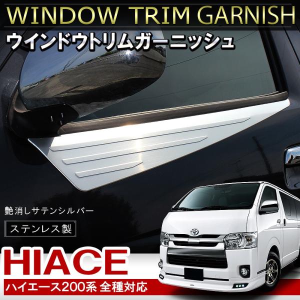 ハイエース 200系 メッキ ウィンドウ ウインドウ トリム ガーニッシュ