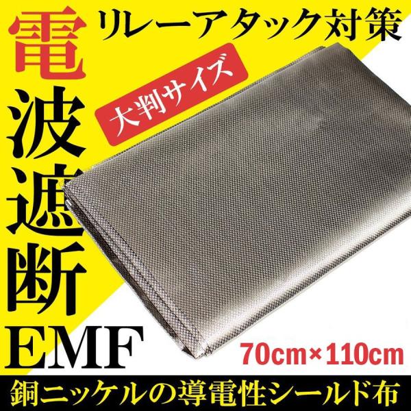 電波遮断 シールド防御布 約70cm×110cm リレーアタック対策グッズ 電波遮断 スマートキー キーカバー 盗難防止 対策品 セキュリティ カット 車