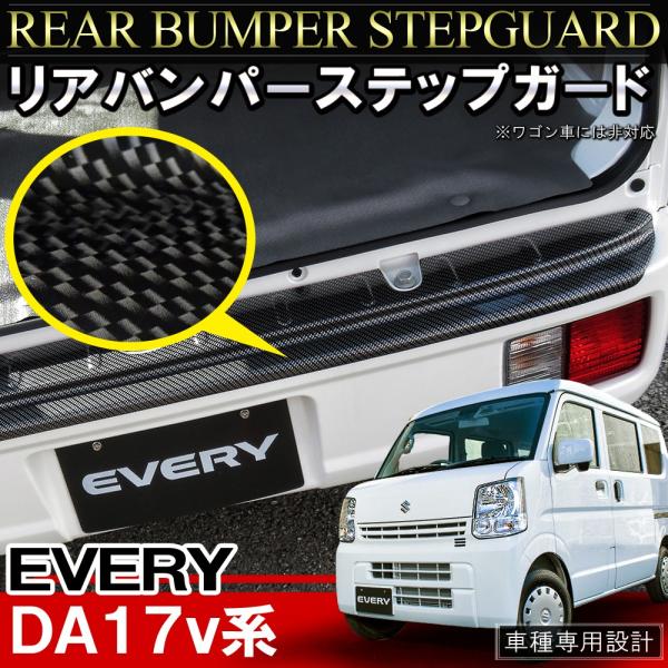 エブリイバン DA17V リアバンパーステップガード 51yDHCMqgaL._UF894,1000_QL80_.jpg