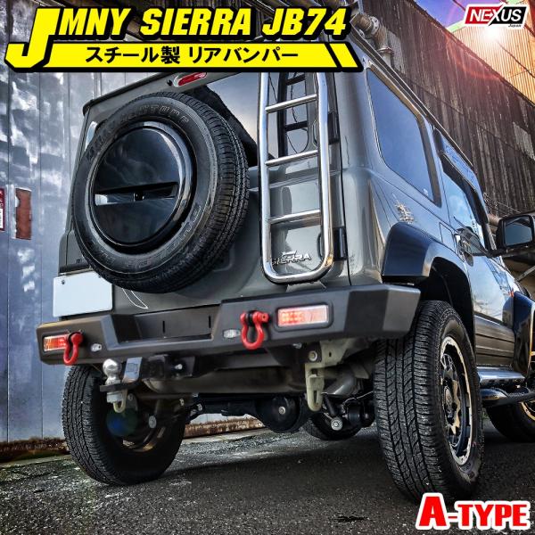 新型 ジムニーシエラ JB74W カスタム パーツ リアバンパー