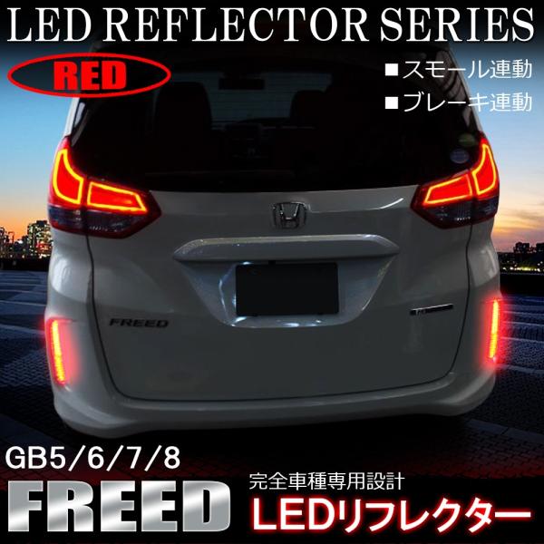 〈平日発送〉 ホンダ　フリード　テールランプ フリード フリード+ GB5 GB6 GB7 GB8 LED リフレクター