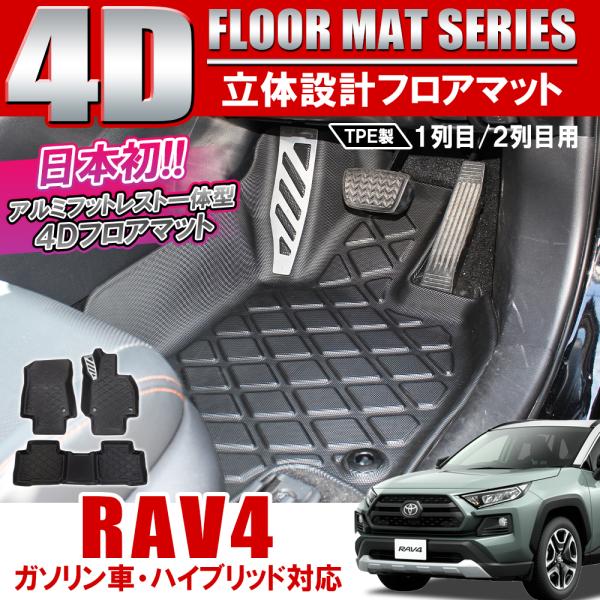 RAV4 50系 カスタム 4D フロアマット フットレスト一体型 防水
