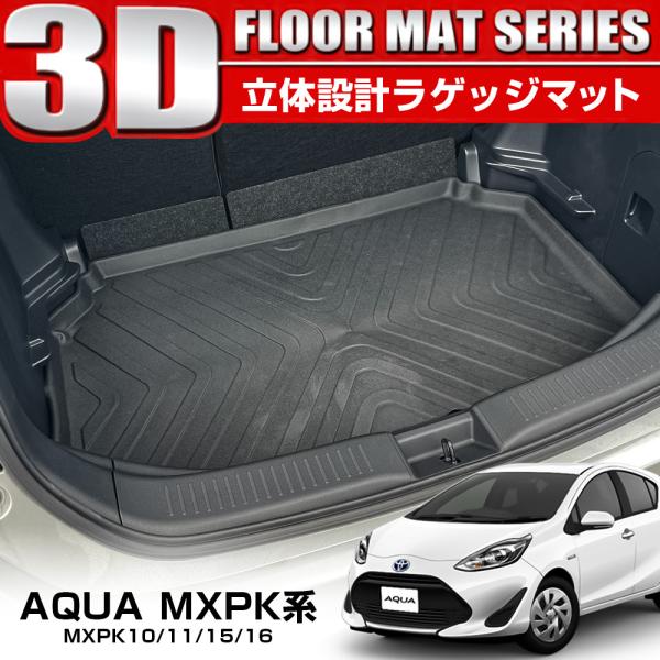 新型 アクア MXPK 3D ラゲッジマット ラゲージトレイ 防水 立体 