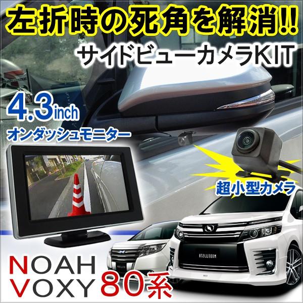 ノア 80系 ヴォクシー NOAH VOXY 前期 後期 サイドカメラキット 4.3
