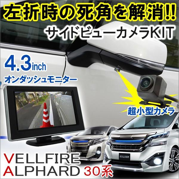 ヴェルファイア 30系 アルファード 30系 前期 後期 サイドカメラキット 4 3インチモニター Ccd超小型カメラセット パーツ Buyee Buyee 日本の通販商品 オークションの代理入札 代理購入