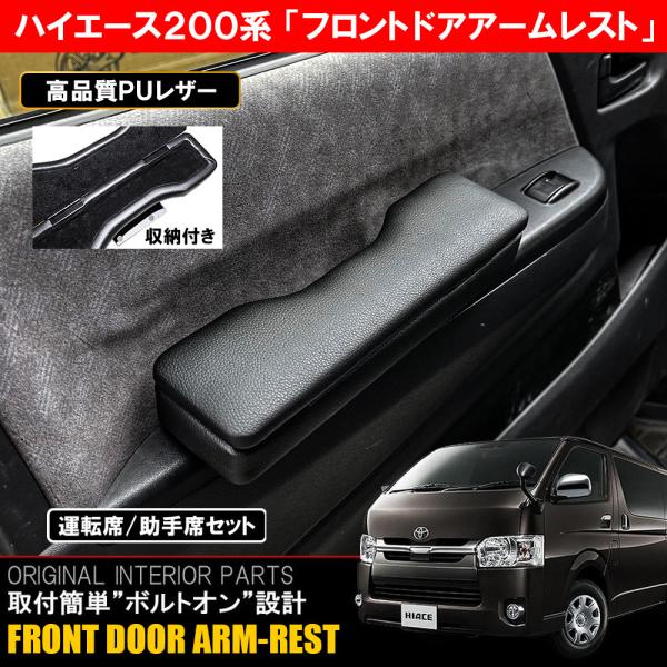 ハイエース200系　全グレード共通アームレスト　運転席側&助手席側　腕おき台 car014_01.jpg