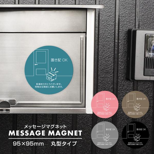 置き配 ステッカー マグネット 玄関ドア ポスト メッセージ 案内