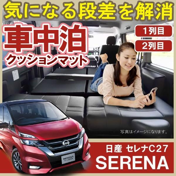 セレナ C27 車中泊 マット フラットクッション スペース セレナ C27 車中泊 マット フラットクッション スペース