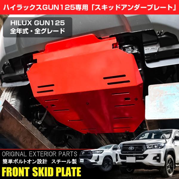 ハイラックス GU125 前期 後期 スキッドプレート アンダーカバー