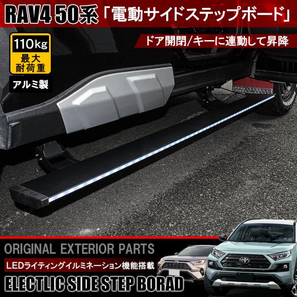 RAV4 ラブ4 50系 電動 サイドステップ ランニングボード LED