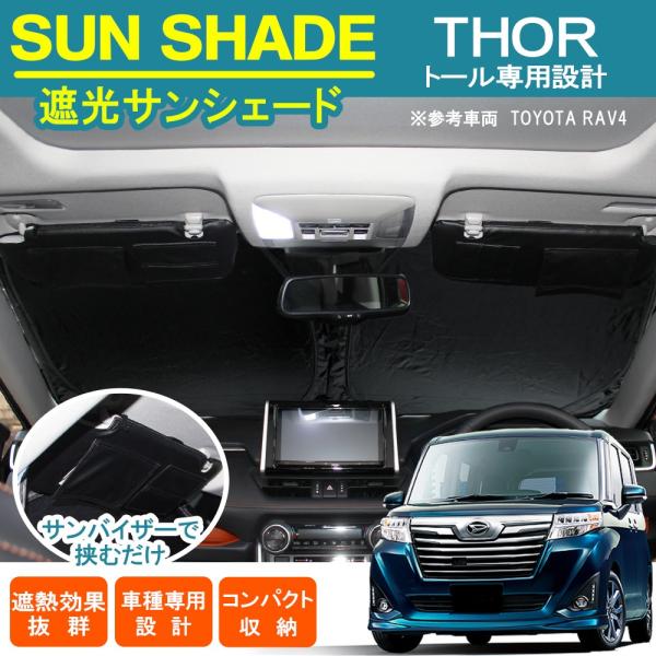 新品　カバークラフト　トール用サンシェードダイハツ　トール用 ダイハツ トール カスタム サンシェード フロント用 ワンタッチ