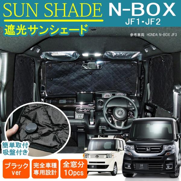 N-BOX N BOX カスタム JF1 JF2 プライバシー サンシェード 10P フロント リヤ カーテン 車中泊 便利 グッズ アウトドア用品 :SSH00210P:NEXUS Japan ネクサスジャパン - 通販 - Yahoo!ショッピング N-BOX N BOX カスタム JF1 JF2 プライバシー サンシェード 10P フロント リヤ カーテン 車中泊 便利 グッズ アウトドア用品 :SSH00210P:NEXUS Japan ネクサスジャパン - 通販 - Yahoo!ショッピング