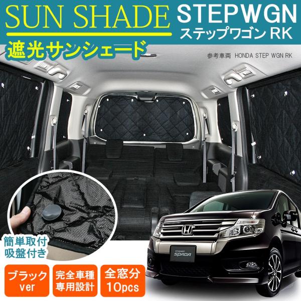 ステップワゴン RK1 RK2 プライバシー サンシェード 10P