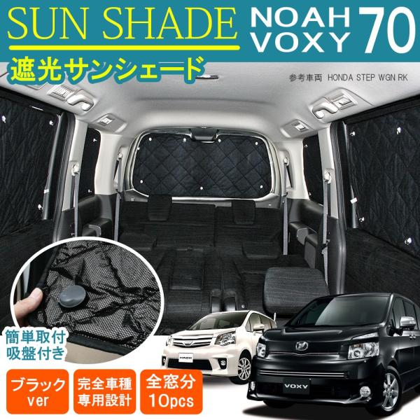 ノア 70系 ヴォクシー サンシェード 1台分フルセット 10P ノア 70系 ヴォクシー サンシェード 1台分フルセット 10P