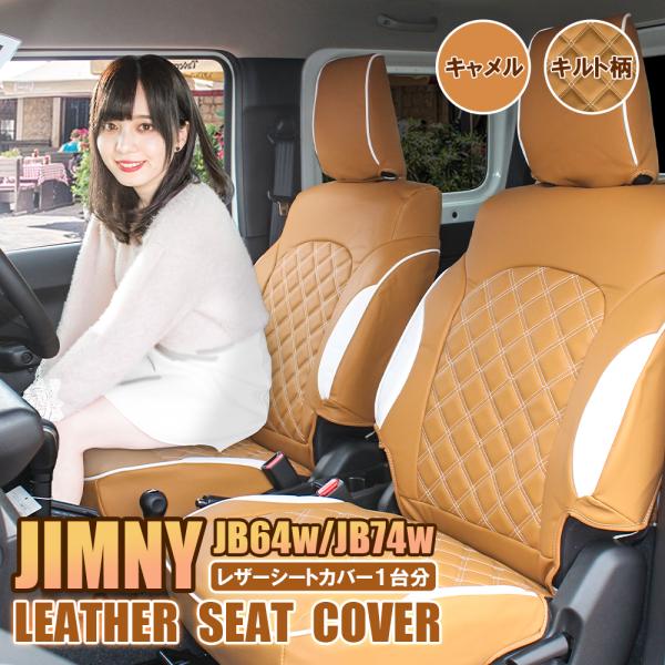 pei mama様専用◇新型ジムニー4点セット◇キャメル、ステッチ