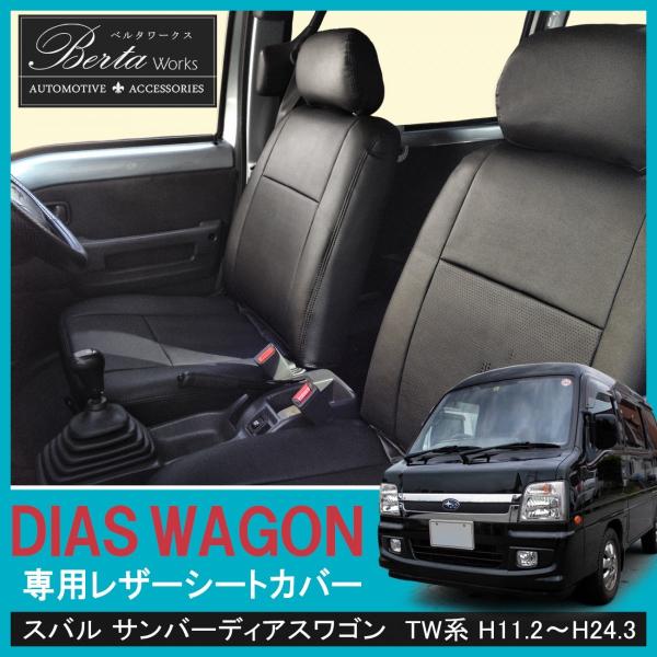 スバル サンバー TW系 ディアス ワゴン レザー シートカバー 15P