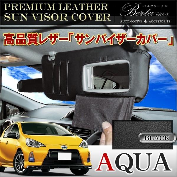 アクア 前期 後期 サンバイザーカバー PVCレザー ブラック 車用 収納