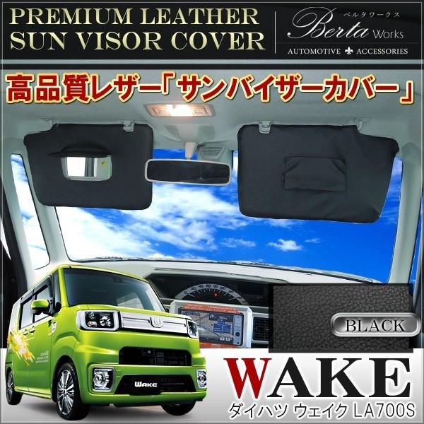 ウェイク Wake サンバイザーカバー バイザーカバー Pvcレザー 車用 収納 サンシェード 内装 カスタム パーツ Sv 12 1 Wake Nexus Japan ネクサスジャパン 通販 Yahoo ショッピング