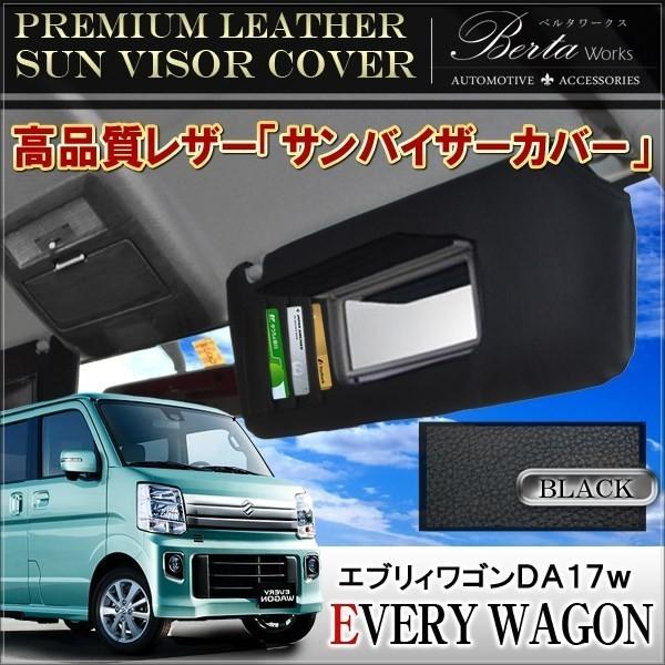 エブリィワゴン Da17w サンバイザーカバー Pvcレザー ブラック 車用 収納 サンシェード シートカバー Sv 8 1 Everywagon Da17 Nexus Japan ネクサスジャパン 通販 Yahoo ショッピング
