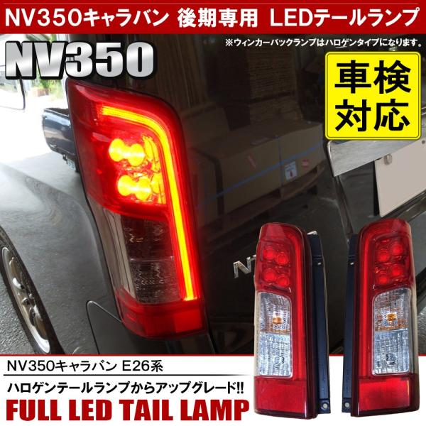 NV350 キャラバン 前期 後期 LED テールランプ テールライト NV350 キャラバン 前期 後期 LED テールランプ テールライト