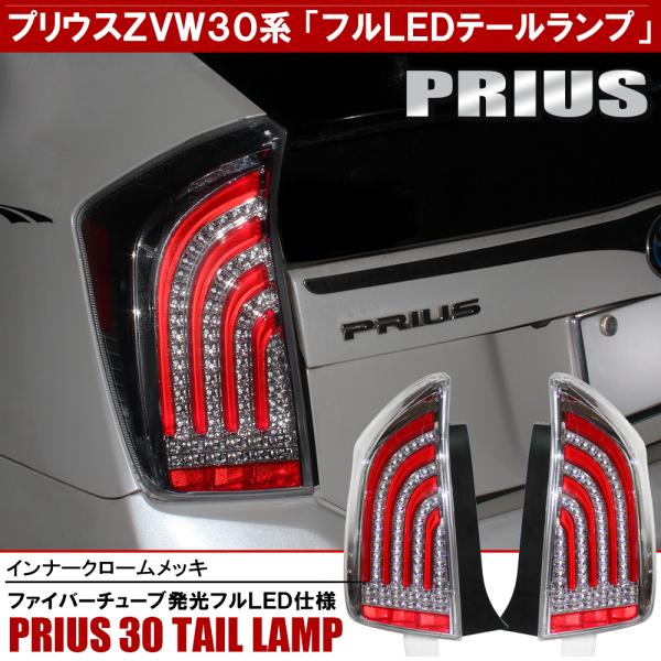 プリウス 30系 前期 後期 LED テールランプ テールライト 左右