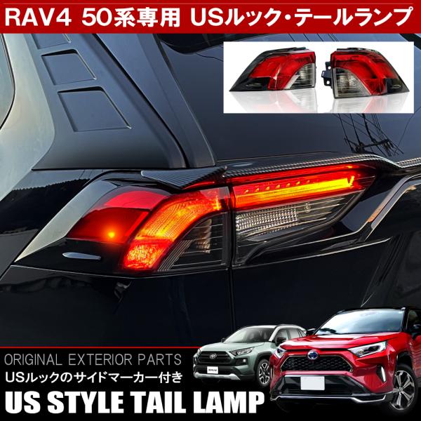 新型 RAV4 ラブ4 50系 LED テールランプ テールライト USルック アウターテール 左右セット サイドマーカーランプ カバー 交換