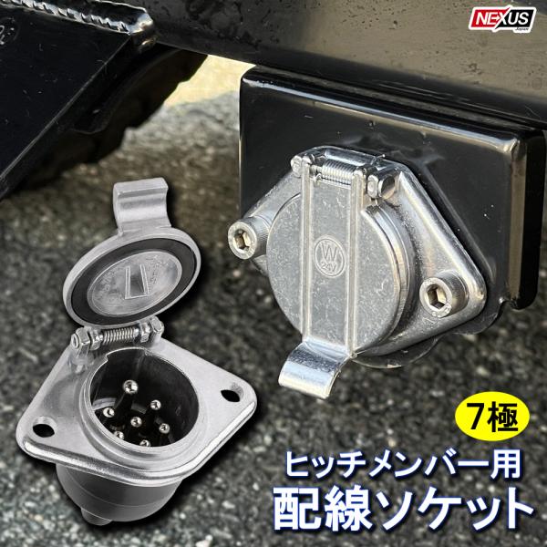 ncp30用ヒッチメンバー Suntrex ヒッチメンバー 7-WAYコネクター
