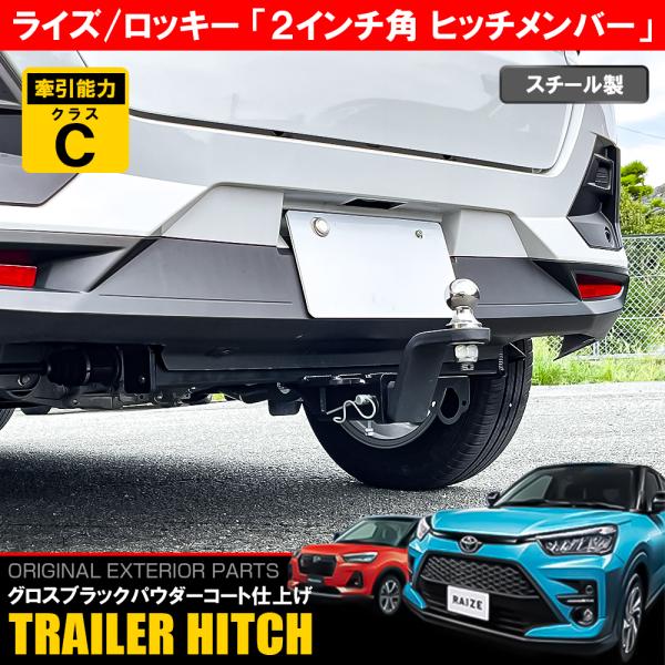 トヨタ ライズ ダイハツ ロッキー ヒッチメンバー 牽引 ヒッチ トヨタ ライズ ダイハツ ロッキー ヒッチメンバー 牽引 ヒッチ