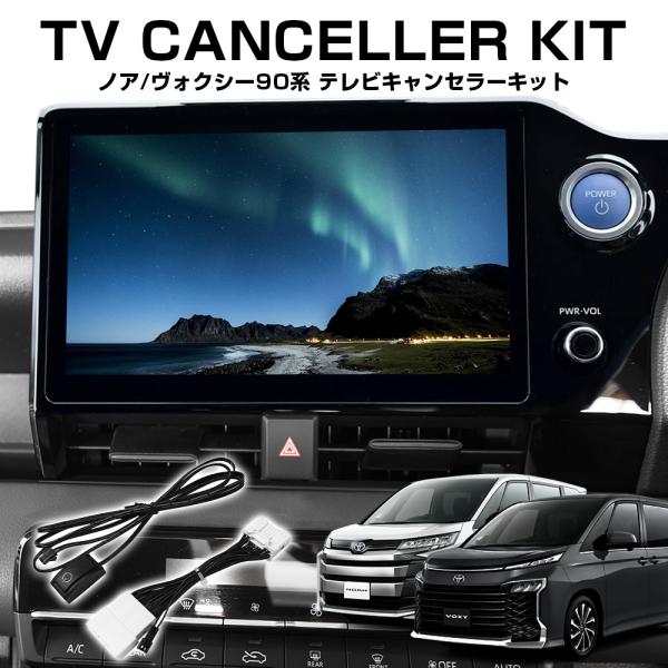 新型 ノア 90系 ヴォクシー テレビキット テレナビキット TV 新型 ノア 90系 ヴォクシー テレビキット テレナビキット TV