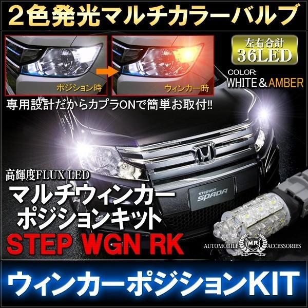 ステップワゴン Rk スパーダ Led マルチウィンカーポジションキット ホワイト アンバー 2色 Ub 13 1 Nexus Japan ネクサスジャパン 通販 Yahoo ショッピング