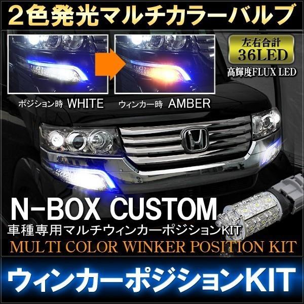 N Box N Box Nbox Nボックス エヌボックス カスタム 前期 後期 Led マルチウィンカーポジションキット ホワイト アンバー 2色 Ub 13 1 N Box Nexus Japan ネクサスジャパン 通販 Yahoo ショッピング