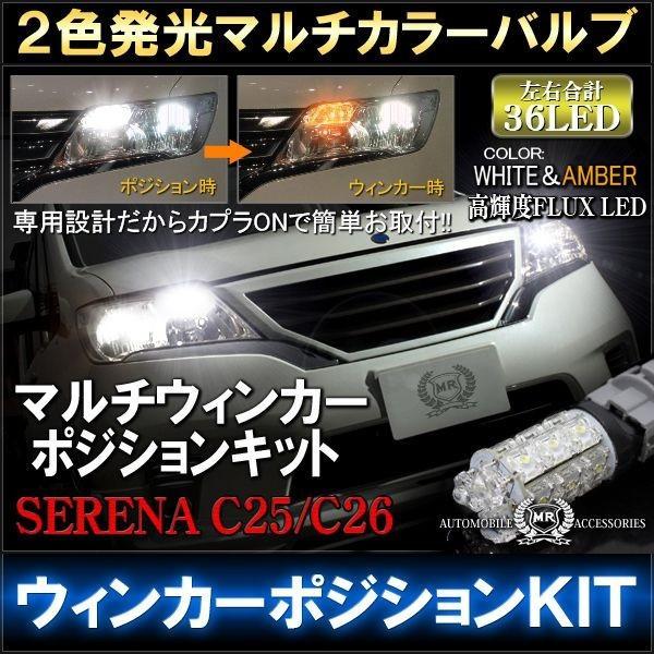 セレナ C26 前期 後期 デイライト LED 27灯 選べる3色 パーツ