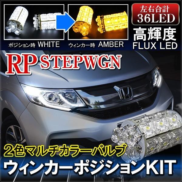 ステップワゴン RP スパーダ LED マルチウィンカーポジション